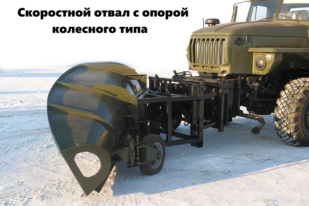 Скоростной отвал